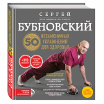 Книга  С.М. Бубновского -50 незаменимых упражнений для здоровья на CD + 68 минут видео с упражнениями. 
